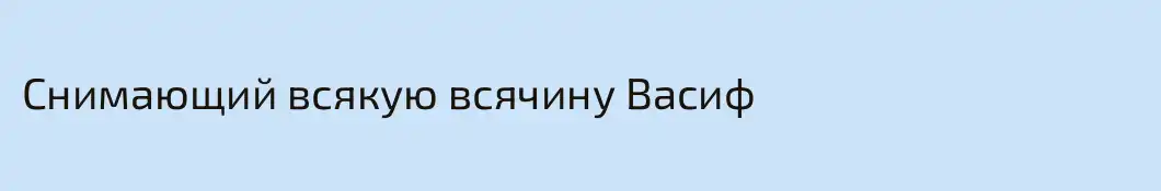 Снимающий всякую всячину Васиф